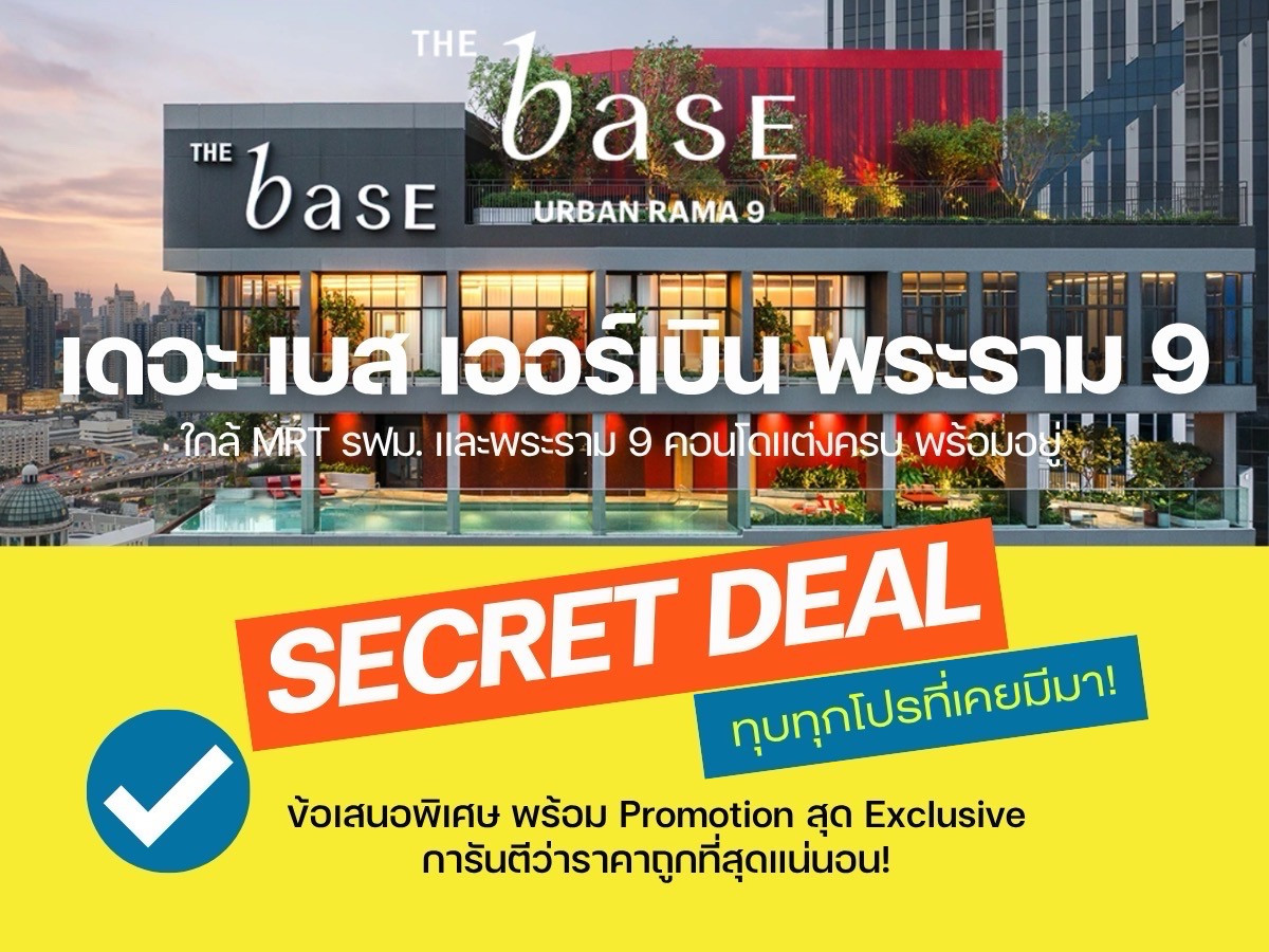 คัดห้องล็อต 𝗩𝗜𝗣 มาให้เลือกก่อนใคร 𝗧𝗵𝗲 𝗯𝗮𝘀𝗲 𝘂𝗿𝗯𝗮𝗻 𝗿𝗮𝗺𝗮𝟵 𝟏นอนห้องใหญ่ เริ่ม𝟑.𝟒𝟗  ลบ.* การันตีส่วนลดจัดเต็ม พร้อมการดูแลทุกขั้นตอนระดับ 𝗩𝗜𝗣📱 𝟬𝟵𝟮-𝟴𝟬𝟴𝟴𝟴𝟵𝟵