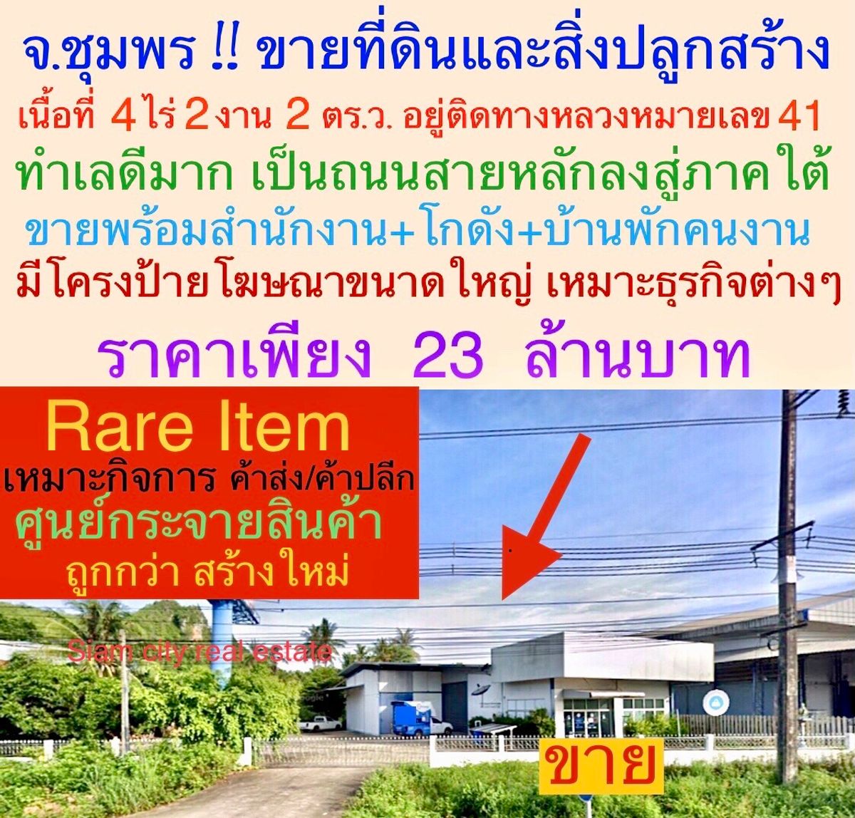 ขายที่ดิน พร้อมสิ่งปลูกสร้าง เป็นสำนักงาน และโกดังสินค้า พร้อมบ้านพักพนักงาน ขายที่ดิน พร้อมสิ่งปลูกสร้าง เป็นสำนักงาน และโกดังสินค้า พร้อมบ้านพักพนักงาน