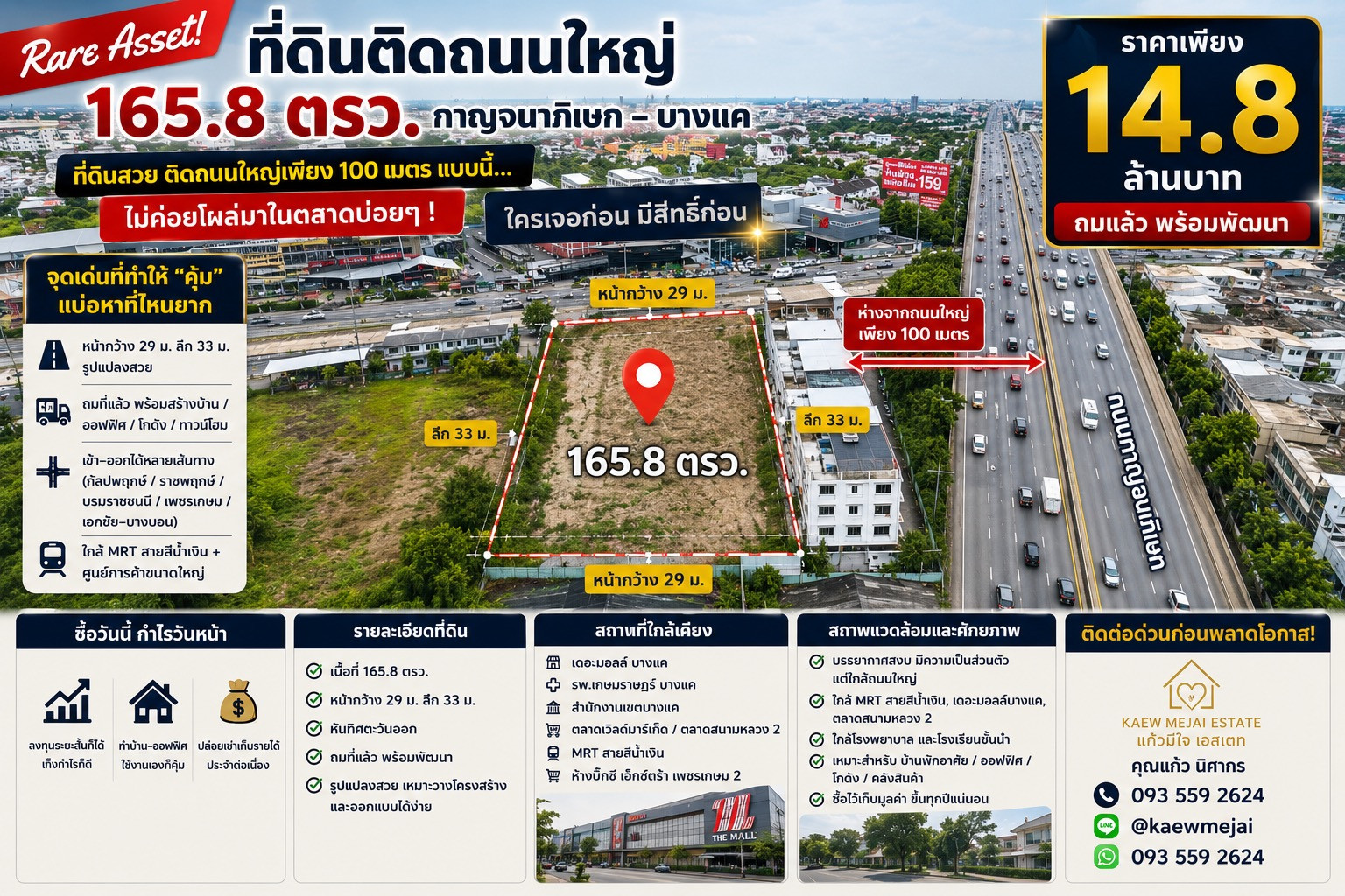ที่ดินติดถนนใหญ่ 165.8 ตรว. กาญจนาภิเษก – บางแค ที่ดินสวย ติดถนนใหญ่เพียง 100 เมตร แบบนี้… ไม่ค่อยโผล่มาในตลาดบ่อยๆ ❗ ใครเจอก่อน มีสิทธิ์ก่อน 💎
