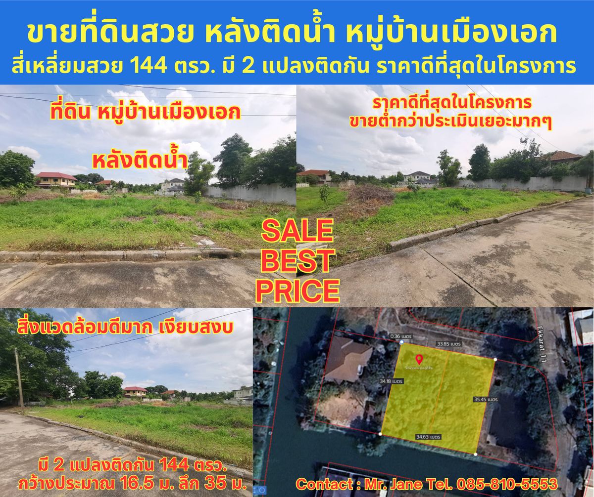 ขายที่ดิน แปลงสวย หลังติดน้ำ ขนาด 144 ตรว. มี 2 แปลงติดกัน หมู่บ้านเมืองเอก ม.รังสิต โครงการ 3 ซอยเอกรัตน์ 11 ราคาดีที่สุดในโครงการ ขายเพียง 3.2 ล้านต่อแปลงเท่านั้น (22,222 บาทต่อตรว.) ขายต่ำกว่าราคาประเมินเยอะมากๆ ราคาประเมินราชการ 28,000 บาท/ตรว. 22,222 ขายที่ดิน แปลงสวย หลังติดน้ำ ขนาด 144 ตรว. มี 2 แปลงติดกัน หมู่บ้านเมืองเอก ม.รังสิต โครงการ 3 ซอยเอกรัตน์ 11 ราคาดีที่สุดในโครงการ ขายเพียง 3.2 ล้านต่อแปลงเท่านั้น (22,222 บาทต่อตรว.) ขายต่ำกว่าราคาประเมินเยอะมากๆ ราคาประเมินราชการ 28,000 บาท/ตรว. 22,222