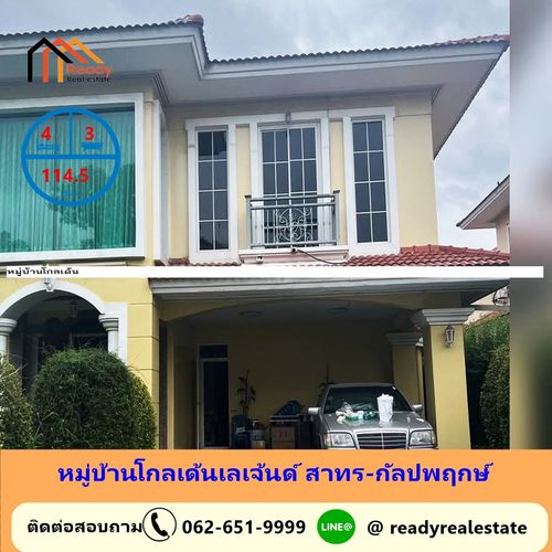 ขายตามสภาพถูกสุดบ้านเดี่ยว 114.5 ตร.ว หมู่บ้านโกลเด้นเลเจ้นด์ สาทร-กัลปพฤกษ์