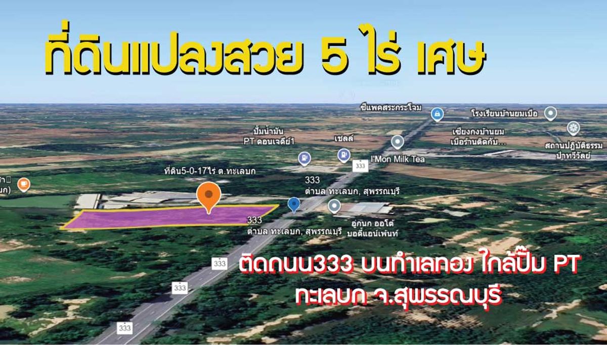 ที่ดินแปลงสวย 5 ไร่เศษ บนทำเลทอง ใกล้ปั๊ม PT ทะเลบก จ.สุพรรณบุรี ที่ดินแปลงสวย 5 ไร่เศษ บนทำเลทอง ใกล้ปั๊ม PT ทะเลบก จ.สุพรรณบุรี