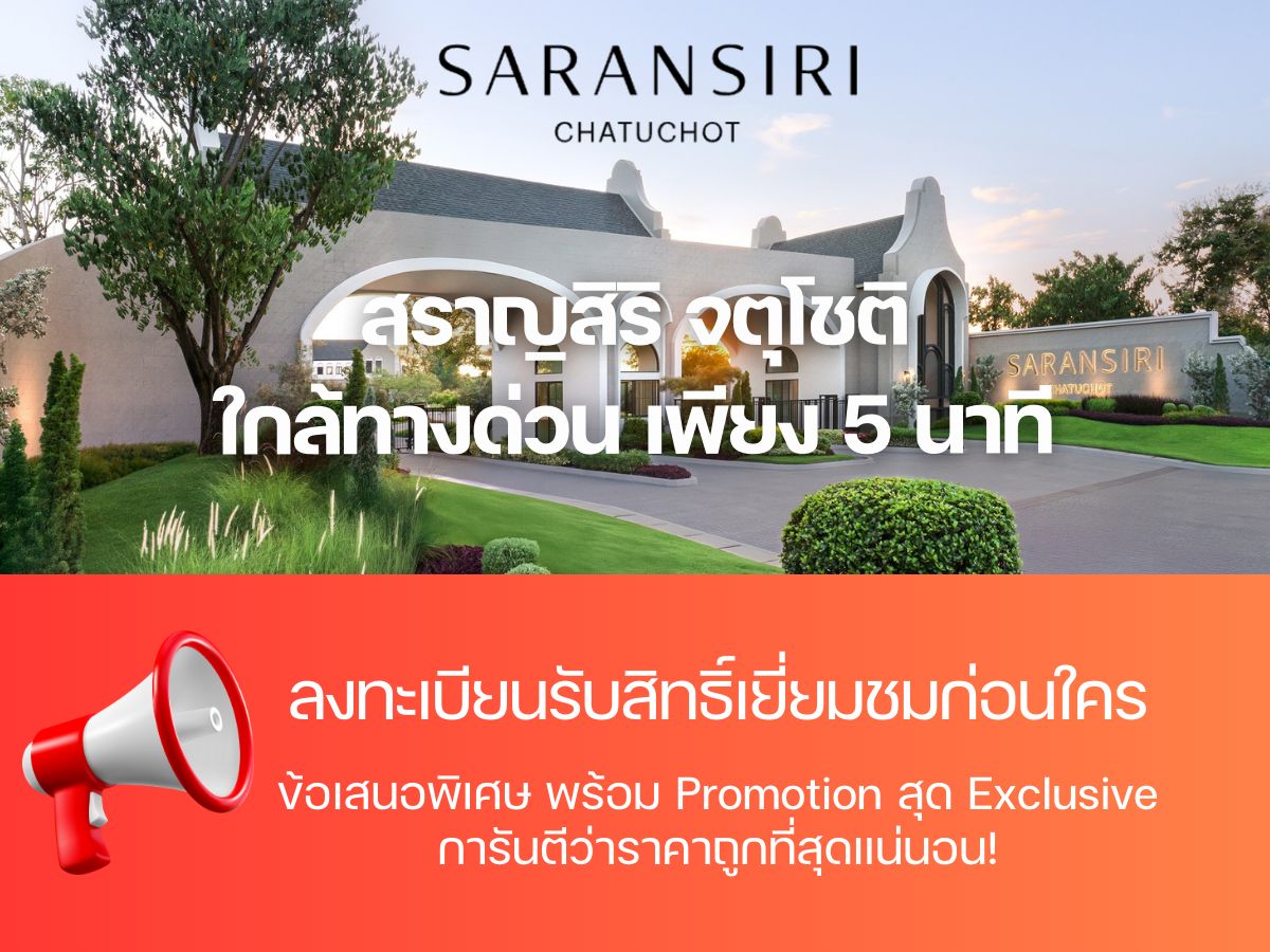 “The latest project from Sansiri – Saransiri Chatuchot. Register for the VIP round to receive exclusive privileges before anyone else. Call 📱092-808-8899. “The latest project from Sansiri – Saransiri Chatuchot. Register for the VIP round to receive exclusive privileges before anyone else. Call 📱092-808-8899.