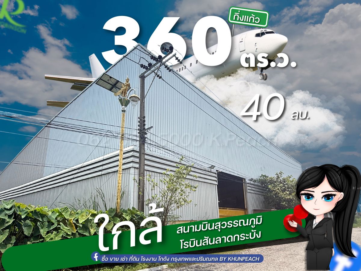 ขาย ที่ดินพร้อมโกดังสร้างเต็มพื้นที่ 360 ตารางวา มีใบ รง.4 ‼️ ลาดกระบัง กิ่งแก้ว บางพลี ใกล้สนามบินสุวรรณภูมิ 📍 ขาย ที่ดินพร้อมโกดังสร้างเต็มพื้นที่ 360 ตารางวา มีใบ รง.4 ‼️ ลาดกระบัง กิ่งแก้ว บางพลี ใกล้สนามบินสุวรรณภูมิ 📍
