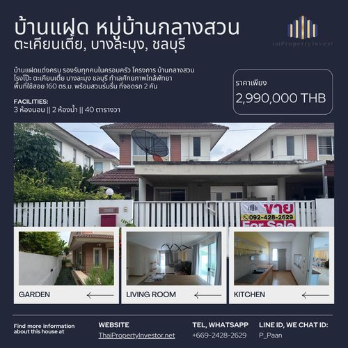 บ้านแฝด สุด Rare ITEM ใจกลาง ตะเคียเตี้ย โครงการ บ้านกลางสวน โรงโป๊ะ บางละมุง ชลบุรี ตกแต่งพร้อม รองรับทุกคนในครอบครัว