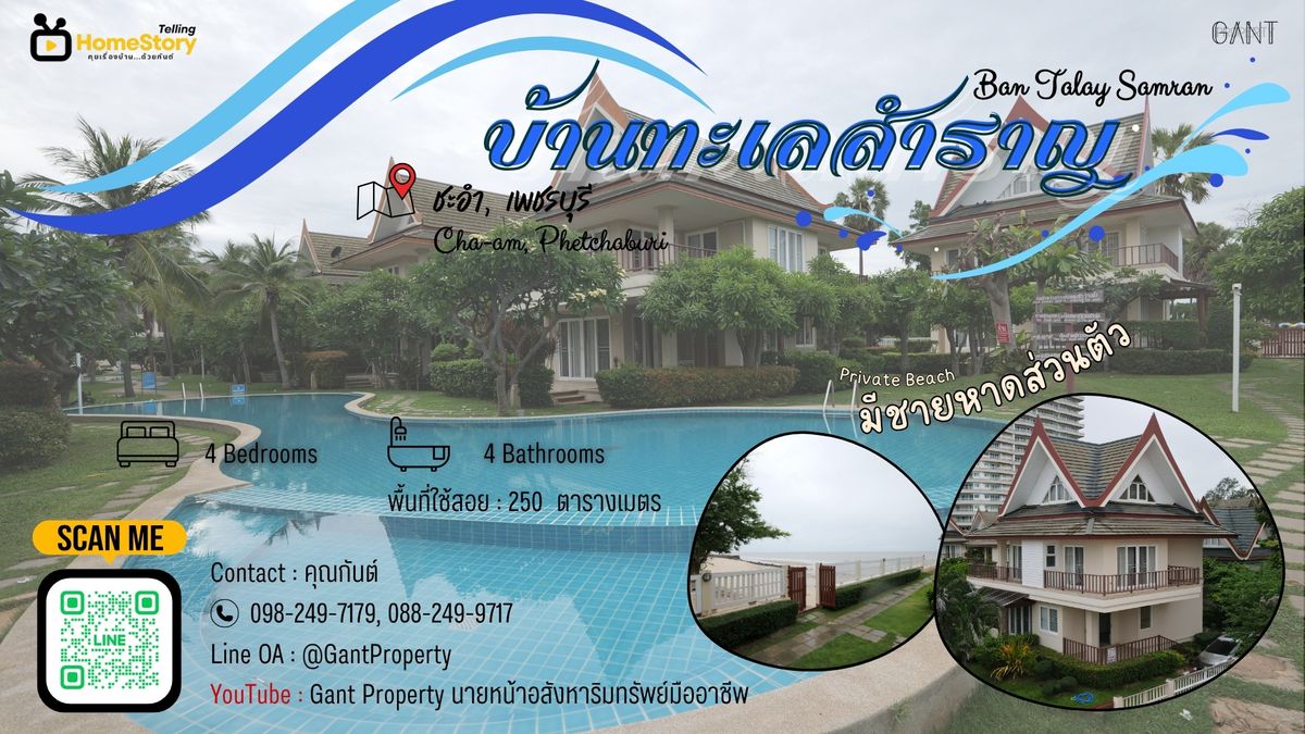 (G-289) บ้านพักตากอากาศ 4 ห้องนอน ชายหาดส่วนตัว ต่างชาติถือครองได้ โครงการคอนโดบ้านทะเลสำราญ หาดชะอำ จ.เพชรบุรี (G-289) บ้านพักตากอากาศ 4 ห้องนอน ชายหาดส่วนตัว ต่างชาติถือครองได้ โครงการคอนโดบ้านทะเลสำราญ หาดชะอำ จ.เพชรบุรี