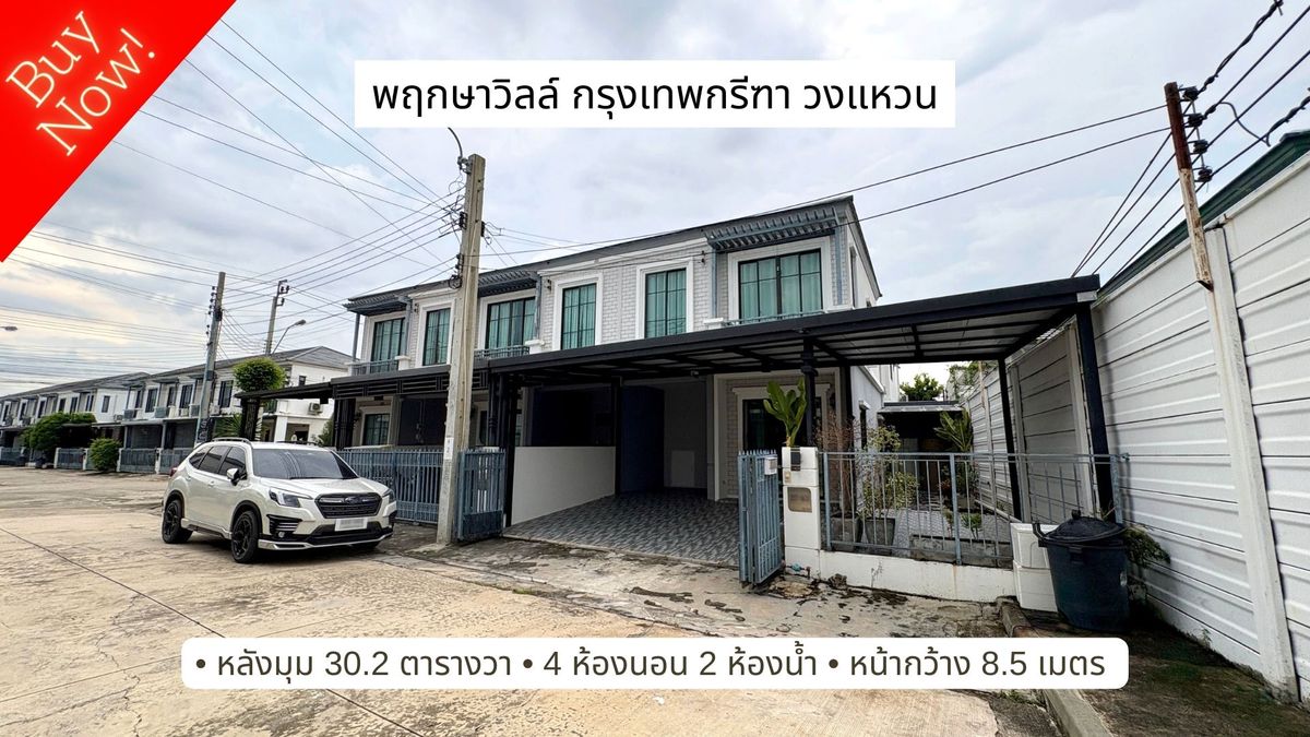 ขายบ้าน พฤกษาวิลล์ กรุงเทพกรีฑา วงแหวน 30.2 ตารางวา หลังมุม 4 ห้องนอน ขายบ้าน พฤกษาวิลล์ กรุงเทพกรีฑา วงแหวน 30.2 ตารางวา หลังมุม 4 ห้องนอน