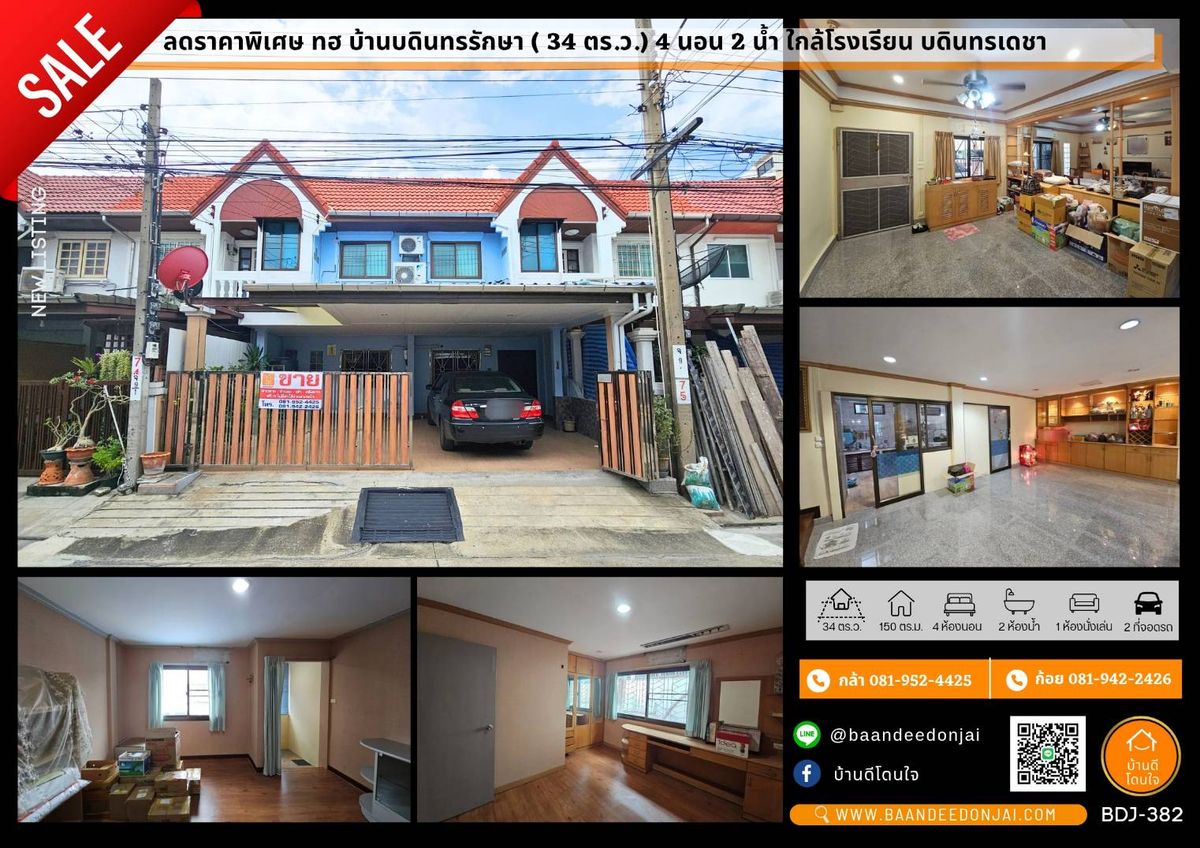 ลดราคาพิเศษ ทาวน์โฮม บ้านบดินทรรักษา (32 ตร.ว.) 4 นอน 2 น้ำ 2 จอด ใกล้โรงเรียนบดินทรเดชา 