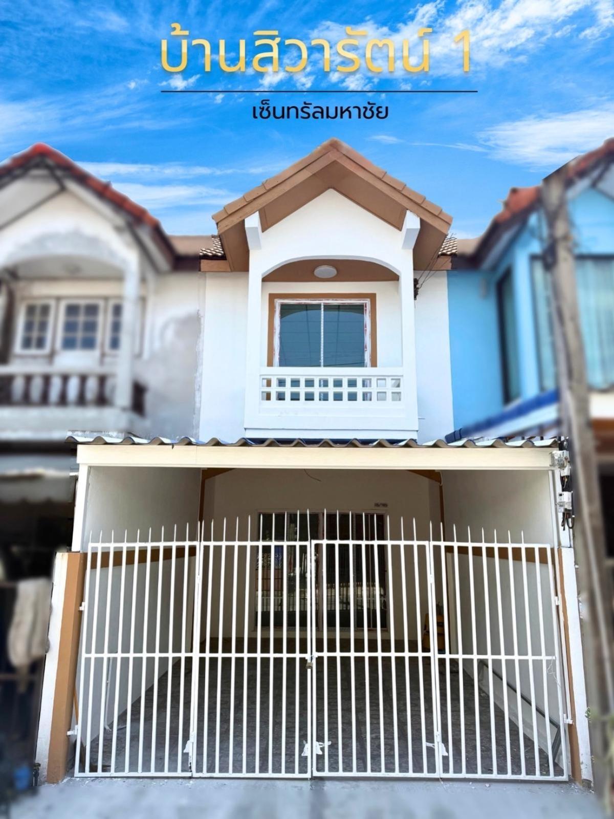 ขายทาวน์เฮ้าส์/ทาวน์โฮม หมู่บ้านสิวารัตน์ 1 หน้ากว้าง รีโนเวทใหม่ นาดี เมืองสมุทรสาคร สมุทรสาคร CX-131796 ขายทาวน์เฮ้าส์/ทาวน์โฮม หมู่บ้านสิวารัตน์ 1 หน้ากว้าง รีโนเวทใหม่ นาดี เมืองสมุทรสาคร สมุทรสาคร CX-131796