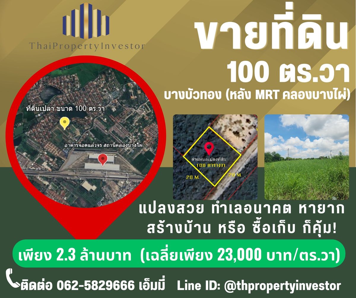 ขายที่ดินเปล่า 100 ตร.วา – บางบัวทอง นนทบุรี Rare Asset for Investor & Home Builder ที่ดินโฉนดสวย รูปทรง สี่เหลี่ยมจตุรัส ขนาด 100 ตร.วา ทำเลพรีเมียมโซน บางใหญ่ -บางบัวทอง – ใกล้รถไฟฟ้า MRT คลองบางไผ่ และศูนย์กลางการค้าเซ็นทรัล เวสต์เกต ขายที่ดินเปล่า 100 ตร.วา – บางบัวทอง นนทบุรี Rare Asset for Investor & Home Builder ที่ดินโฉนดสวย รูปทรง สี่เหลี่ยมจตุรัส ขนาด 100 ตร.วา ทำเลพรีเมียมโซน บางใหญ่ -บางบัวทอง – ใกล้รถไฟฟ้า MRT คลองบางไผ่ และศูนย์กลางการค้าเซ็นทรัล เวสต์เกต