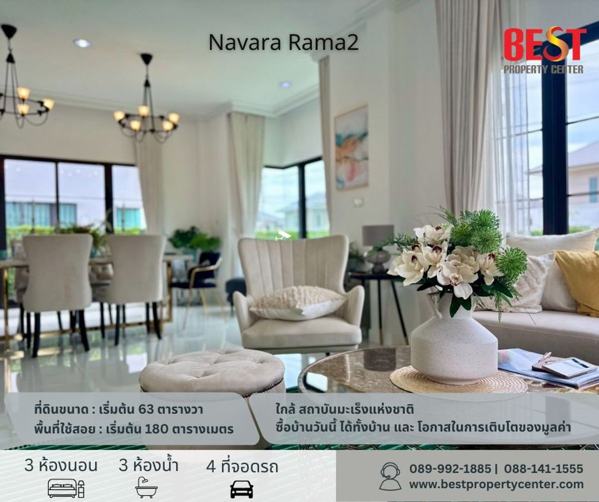 🌳✨ ขายบ้านเดี่ยว Navara Rama 2 – ใกล้สถาบันมะเร็งแห่งชาติ บางขุนเทียน-ชายทะเล ✨🌳 โครงการบ้านใหม่ บนทำเลอนาคต Medical Growth Corridor ของกรุงเทพฯ 🌳✨ ขายบ้านเดี่ยว Navara Rama 2 – ใกล้สถาบันมะเร็งแห่งชาติ บางขุนเทียน-ชายทะเล ✨🌳 โครงการบ้านใหม่ บนทำเลอนาคต Medical Growth Corridor ของกรุงเทพฯ