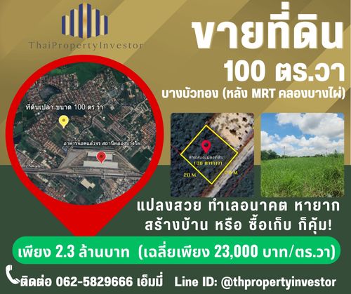 ขายที่ดินเปล่า 100 ตร.วา – บางบัวทอง นนทบุรี Rare Asset for Investor &amp; Home Builder ที่ดินโฉนดสวย รูปทรง สี่เหลี่ยมจตุรัส ขนาด 100 ตร.วา ทำเลพรีเมียมโซน บางใหญ่ -บางบัวทอง – ใกล้รถไฟฟ้า MRT คลองบางไผ่ และศูนย์กลางการค้าเซ็นทรัล เวสต์เกต