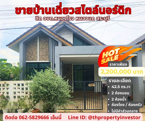 ขายบ้านเดี่ยวสไตล์นอร์ดิก โซน หนองแค – สระบุรี ขนาด 42.5 ตร.วา พื้นที่ใช้สอย 120 ตร.ม. ติด อบต.หนองโรง / เพียง15 นาที ถึง นิคมอุตสาหกรรมหนองแค บ้านสวยดีไซน์โมเดิร์น เหมาะทั้งอยู่อาศัยและลงทุน