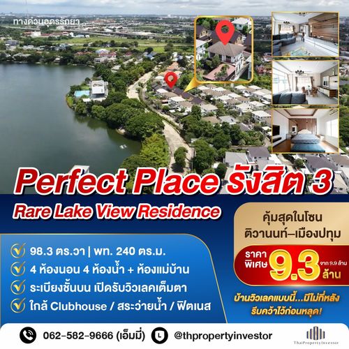 ขายบ้านเดี่ยว เพอร์เฟคเพลส รังสิต ติวานนท์ เมืองปทุม วิวเลค 100 ตร.วา | หลังมุมเป็นส่วนตัว ไม่ชนใคร ใกล้ถนนหลัก