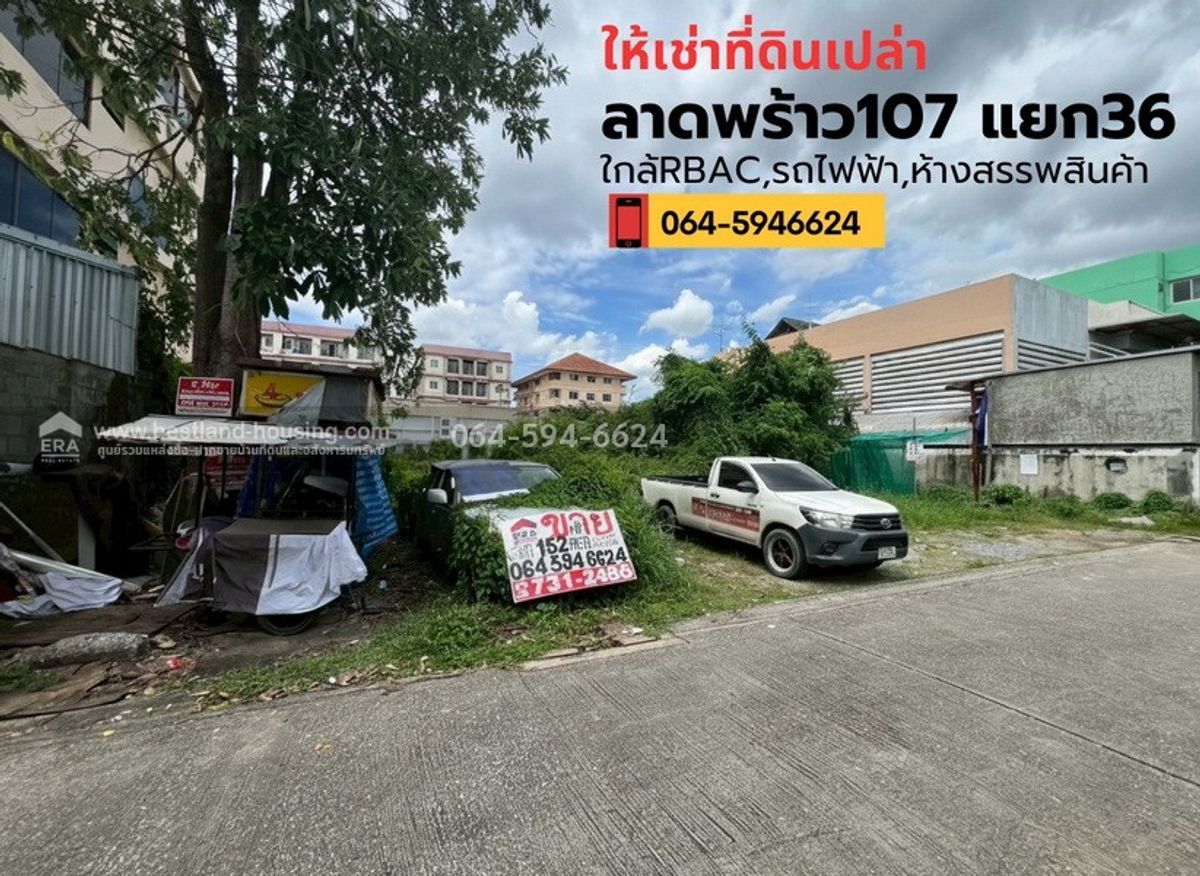 ให้เช่าที่ดินเปล่า ระยะยาวซอยลาดพร้าว107 แยก36 ใกล้มหาวิทยาลัยรัตนบัณฑิต(RBAC) ให้เช่าที่ดินเปล่า ระยะยาวซอยลาดพร้าว107 แยก36 ใกล้มหาวิทยาลัยรัตนบัณฑิต(RBAC)