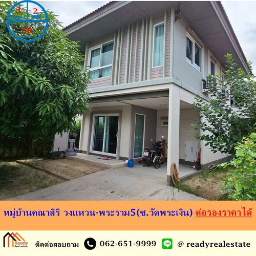 ขายบ้านเดี่ยว 2 ชั้น 50 ตร.ว หมู่บ้านคณาสิริ วงแหวน-พระราม5(ซ.วัดพระเงิน) สภาพดี ต่อรองราคาได้