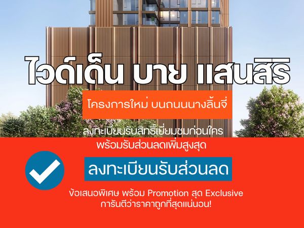 🎉𝐖𝐈𝐃𝐄𝐍 𝐛𝐲 𝐒𝐚𝐧𝐬𝐢𝐫𝐢 คอนโดใหม่บนถนนนางลิ้นจี่ ส่วนลดจัดเต็ม พร้อมรับโปรโมชั่นสุด 𝐄𝐱𝐜𝐥𝐮𝐬𝐢𝐯𝐞 ล็อกให้ทุกดีลโทร📱𝟬𝟵𝟮-𝟴𝟬𝟴-𝟴𝟴𝟵𝟵
