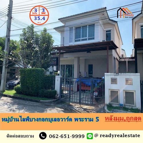 ขายถูกสุด 5.9 ล้าน บ้านเดี่ยว 2 ชั้น 35.4 ตร.ว หมู่บ้านไลฟ์บางกอกบูเลอวาร์ด พระราม 5  หลังมุม