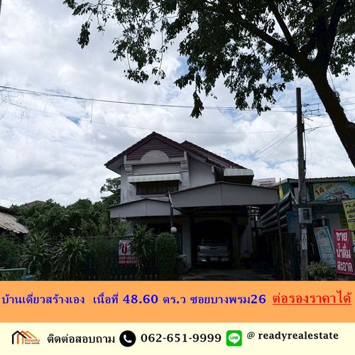 ขายบ้านเดี่ยวสร้างเอง เนื้อที่ 48.60 ตร.ว ซอยบางพรม26 โครงสร้างแข็งแรง ต่อรองราคาได้