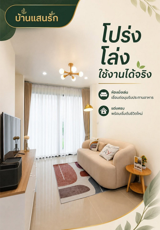 บ้านแสนรัก มีนบุรี บ้านเดี่ยวในราคาทาวน์โฮม แปลงพิเศษ เหลือเพียง 1 หลัง ราคา 3.69 ล้านบาท – รูปที่ 4