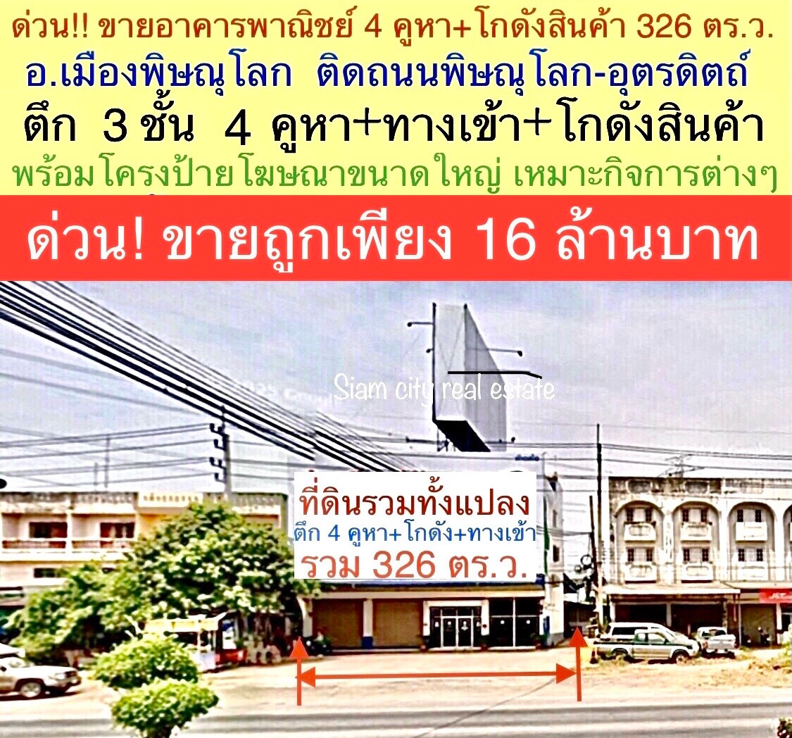 Sell ​​4 booths of commercial buildings with warehouses behind the large back, Muang District, Phitsanulok Province.