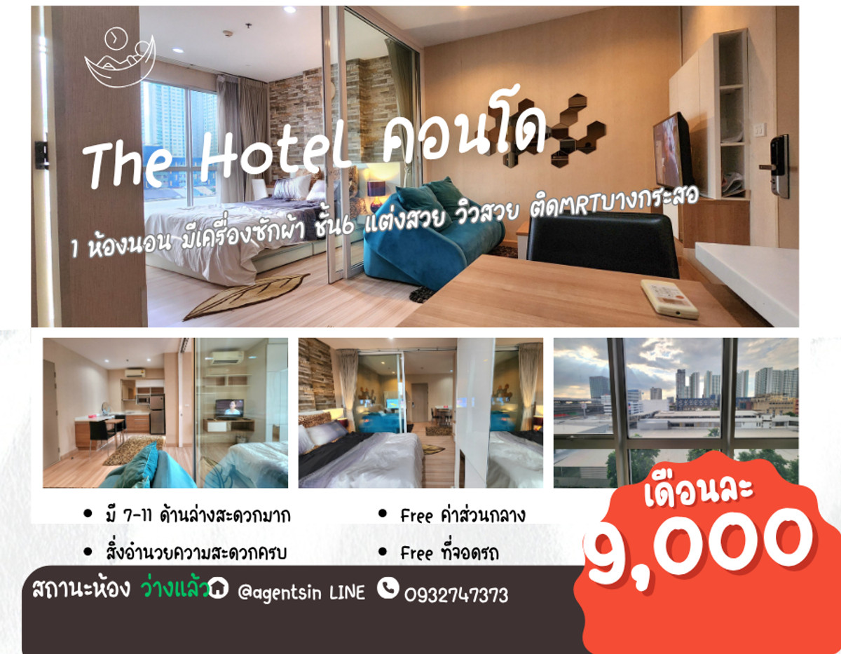 Status according to the cover image ** The room is empty. I update the real beautiful decoration as in the picture !! ** For rent The Hotel Condo (next to the MRT station, Bang Kraso) !! There is a washing machine SN347.16