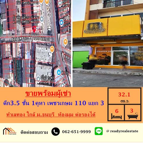 ขายพร้อมผู้เช่า ตึก 3.5 ชั้น 1 คูหา  เนื้อที่ 32.1 ตร.ว  เพชรเกษม 110 แยก 3 ขนาด 32.1 ตร.ว ทำเลทอง ใกล้ ม.ธนบุรี  ห้องมุม ต่อรองได้