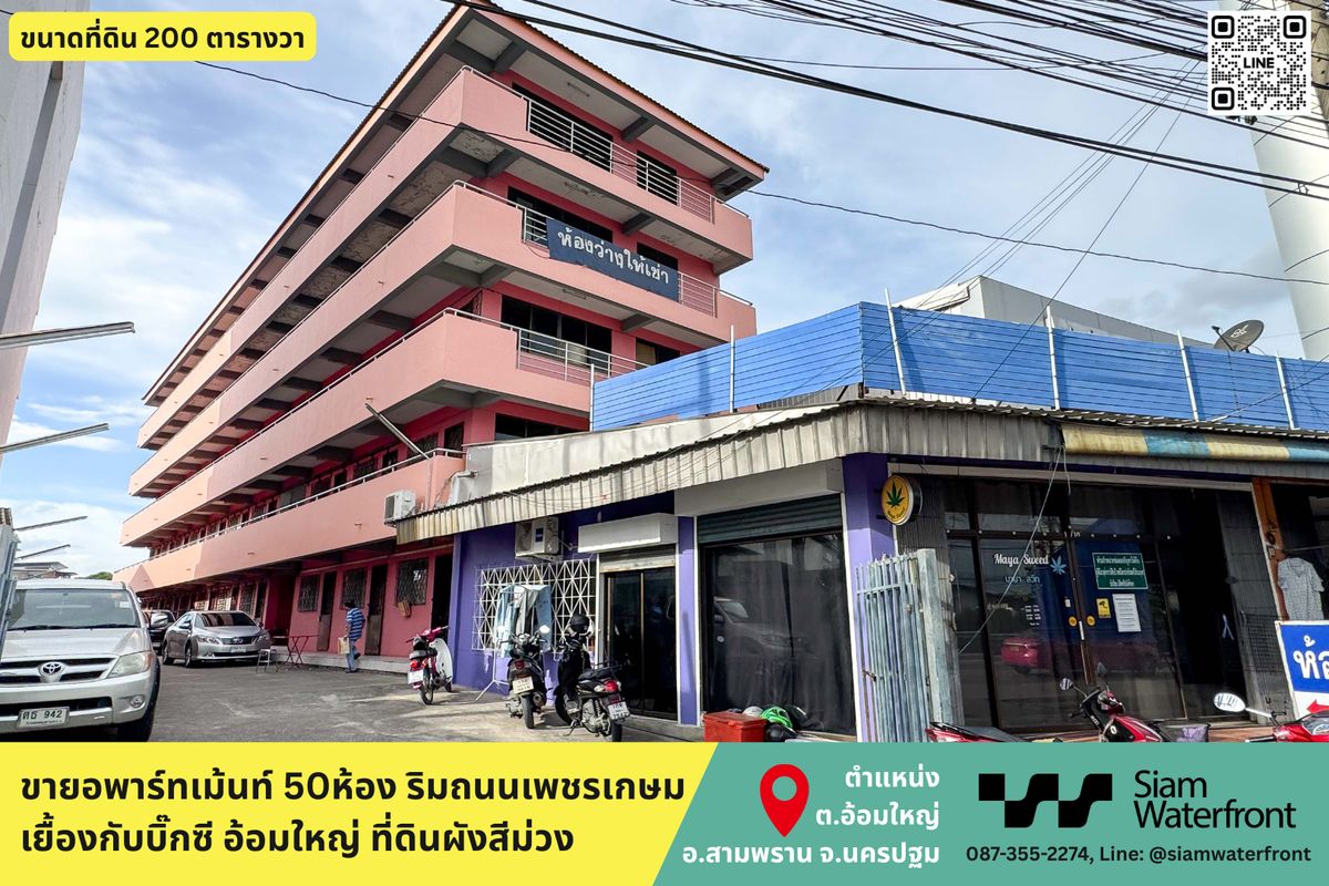 🔥For Sale🔥 Apartment/Dormitory in Om Yai, 50 rooms, 200 sq. wah, located on Phetkasem Road, on purple zone land. Opposite Big C Om Yai / Pan Lan Market, Om Yai, Sampran, Nakhon Pathom. 🔥For Sale🔥 Apartment/Dormitory in Om Yai, 50 rooms, 200 sq. wah, located on Phetkasem Road, on purple zone land. Opposite Big C Om Yai / Pan Lan Market, Om Yai, Sampran, Nakhon Pathom.
