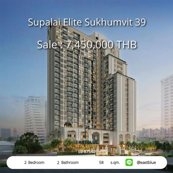 11/08/2026, รวมค่าโอน 🏡 ขาย คอนโด 2 ห้องนอน ศุภาลัย เอลีท สุขุมวิท 39 58 ตร.ม. 7.45 ลบ. 0642748883