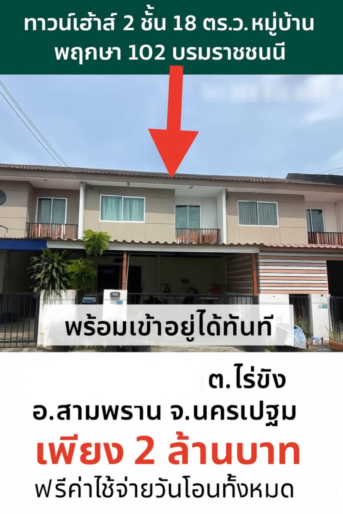ขายทาวน์เฮ้าส์/ทาวน์โฮม พฤกษา ศาลายา-บรมราชชนนี บางกระทึก สามพราน นครปฐม CX-132540 (S) ขายทาวน์เฮ้าส์/ทาวน์โฮม พฤกษา ศาลายา-บรมราชชนนี บางกระทึก สามพราน นครปฐม CX-132540 (S)