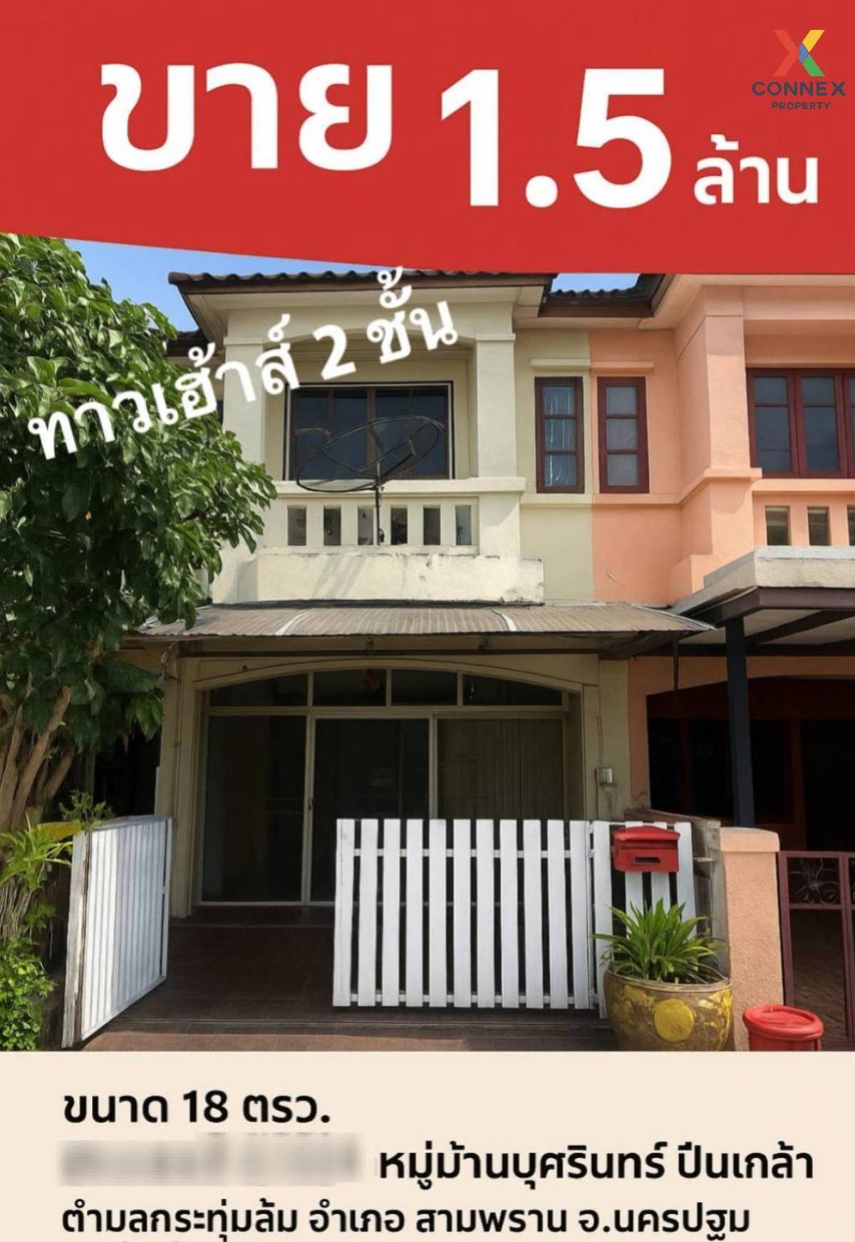 ขายทาวน์เฮ้าส์/ทาวน์โฮม บ้านบุศรินทร์ ปิ่นเกล้า กระทุ่มล้ม สามพราน นครปฐม CX-132414 ขายทาวน์เฮ้าส์/ทาวน์โฮม บ้านบุศรินทร์ ปิ่นเกล้า กระทุ่มล้ม สามพราน นครปฐม CX-132414