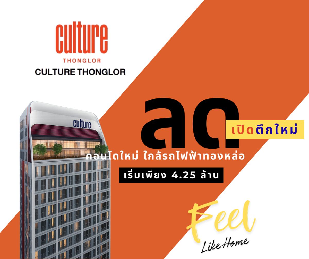 ✨ลดเปิดตึก✨ ราคาที่ดึที่สุด ด่วน 📍 คัลเจอร์ทองหล่อ ยูนิตน้อยเป็นส่วนตัว 🎯บริหารงานโดย ASCOTT เริ่ม 3.99 ล้าน สอบถามห้องราคาพิเศษ คุณออย 098-292-4151 ✨ลดเปิดตึก✨ ราคาที่ดึที่สุด ด่วน 📍 คัลเจอร์ทองหล่อ ยูนิตน้อยเป็นส่วนตัว 🎯บริหารงานโดย ASCOTT เริ่ม 3.99 ล้าน สอบถามห้องราคาพิเศษ คุณออย 098-292-4151