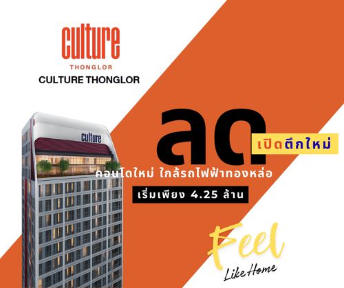 ✨ลดเปิดตึก✨ ราคาที่ดึที่สุด ด่วน 📍 คัลเจอร์ทองหล่อ ยูนิตน้อยเป็นส่วนตัว 🎯บริหารงานโดย ASCOTT เริ่ม 3.99 ล้าน สอบถามห้องราคาพิเศษ คุณออย 098-292-4151