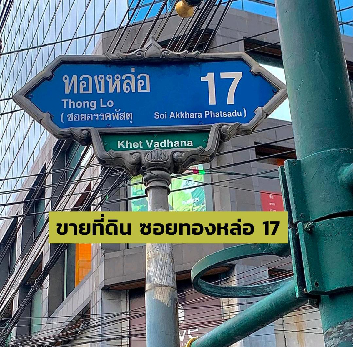 📍ขายที่ดินสุขุมวิท ทองหล่อซอย 17  ขนาด 222 ตรว. ทำเลดีมาก Prime Location ใกล้ Market Place ทองหล่อ เอกมัย-ทองหล่อ