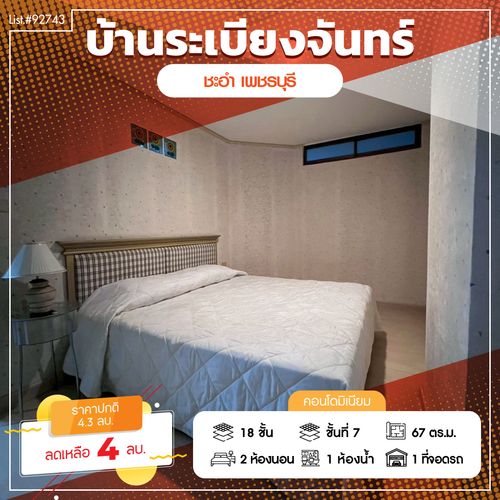 ขายคอนโดวิวทะเล โครงการบ้านระเบียงจันทร์ ชะอำ ชั้น 7 ขนาด 67 ตร.ม. ติดทะเล พร้อมอยู่ ราคาพิเศษ!