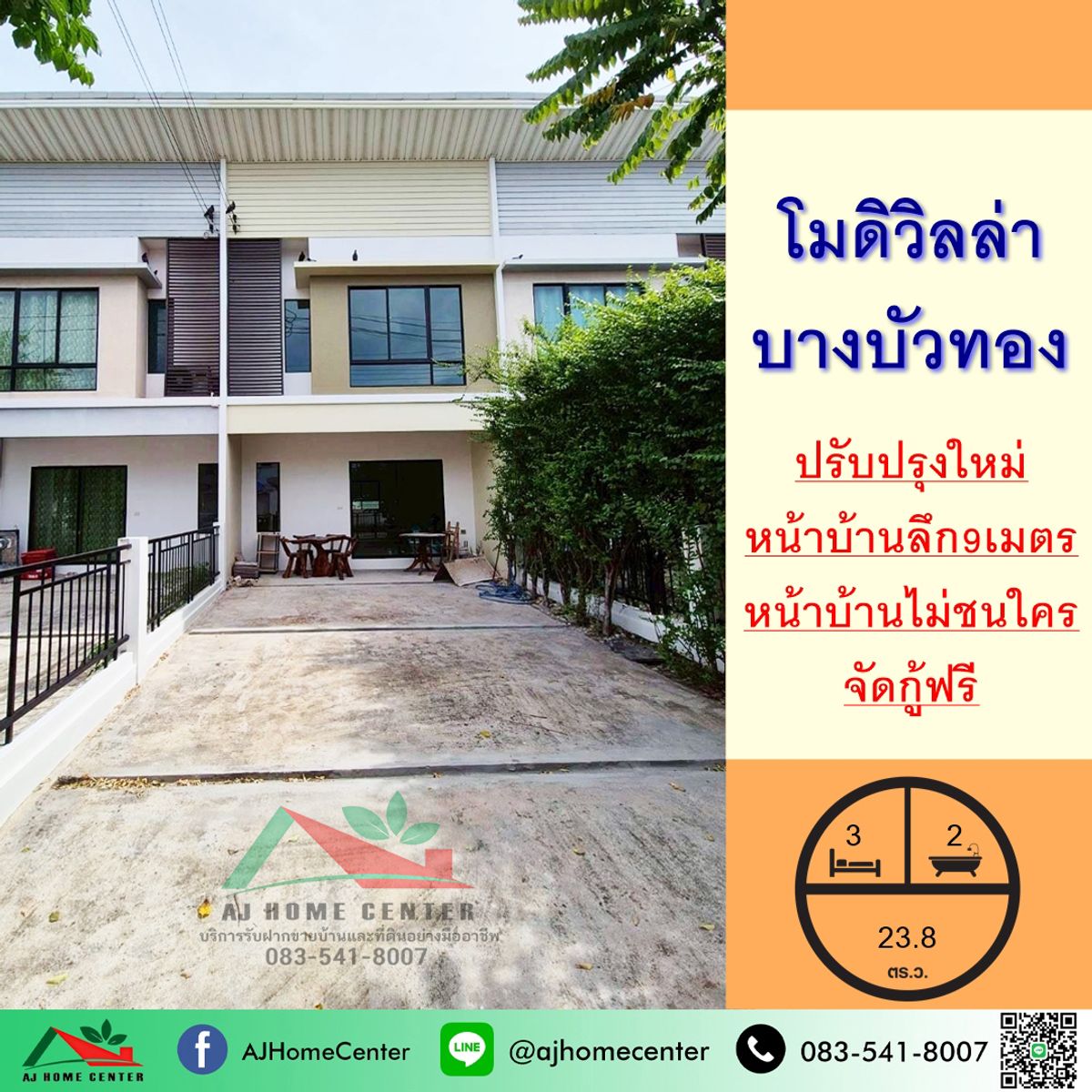 ขายถูก2.39ล้าน ทาวน์โฮม23.8ตรว. ม.โมดิวิลล่า บางบัวทอง ปรับปรุงใหม่ ฟรีค่าโอน ขายถูก2.39ล้าน ทาวน์โฮม23.8ตรว. ม.โมดิวิลล่า บางบัวทอง ปรับปรุงใหม่ ฟรีค่าโอน