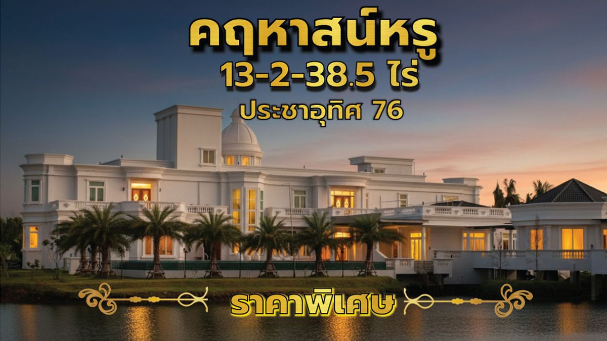 คฤหาสน์หรูสุดอลังการบนที่ดิน 13.5 ไร่ พื้นที่3,189 ตรม. ประชาอุทิศ 76 คฤหาสน์หรูสุดอลังการบนที่ดิน 13.5 ไร่ พื้นที่3,189 ตรม. ประชาอุทิศ 76