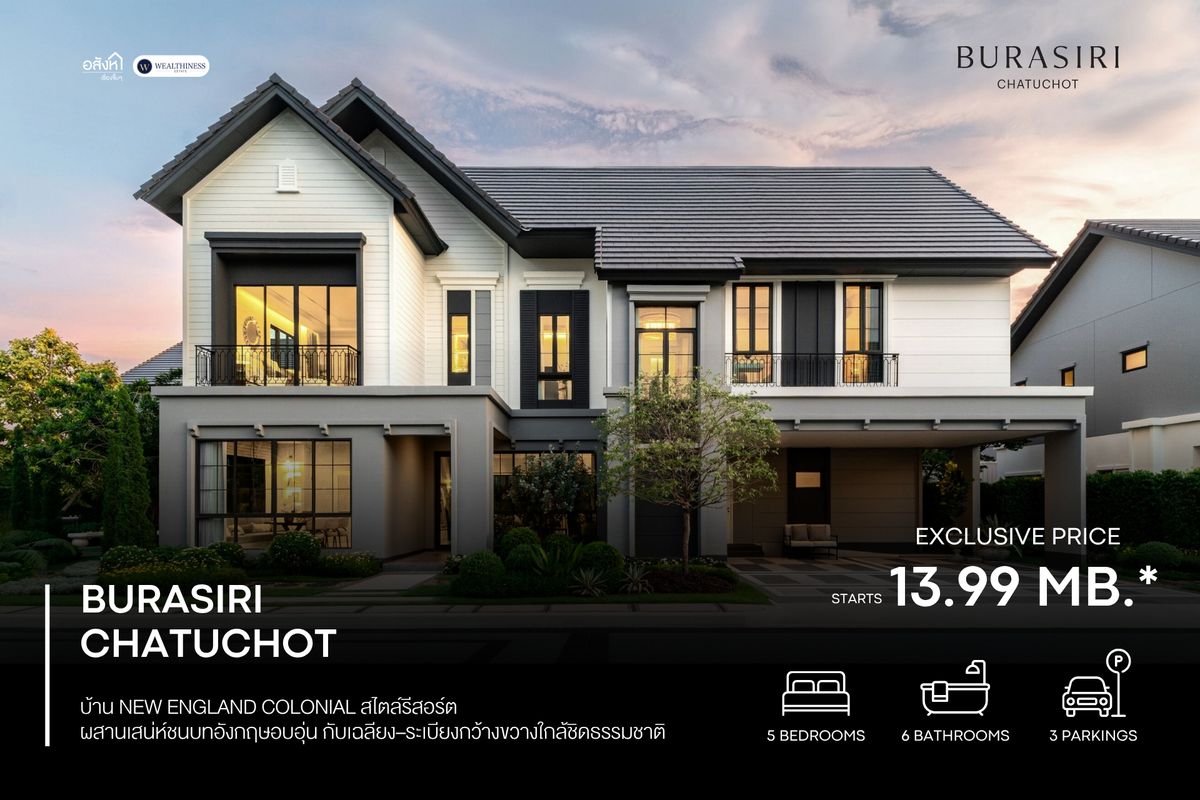 Burasiri Chatuchot เริ่ม 13.99–25 ลบ.* บ้านเดี่ยวหรูสไตล์รีสอร์ต เปิด Presale 4–5 ต.ค. นี้ พร้อมโปรลดสูงสุด 200,000* 📞 092-690-5445 Burasiri Chatuchot เริ่ม 13.99–25 ลบ.* บ้านเดี่ยวหรูสไตล์รีสอร์ต เปิด Presale 4–5 ต.ค. นี้ พร้อมโปรลดสูงสุด 200,000* 📞 092-690-5445