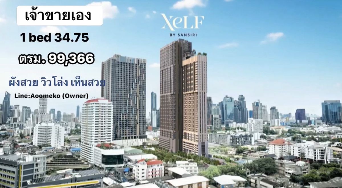 🏙️ Xelf by Sansiri ห้อง 1 bed 34.75 ราคาสุดคุ้ม Rare item 1 แสนต่อตรม. ผังสวย ชั้น 8 ฟรีเครื่ิองใช้ไฟฟ้า Line:Aoomeko 🏙️ Xelf by Sansiri ห้อง 1 bed 34.75 ราคาสุดคุ้ม Rare item 1 แสนต่อตรม. ผังสวย ชั้น 8 ฟรีเครื่ิองใช้ไฟฟ้า Line:Aoomeko