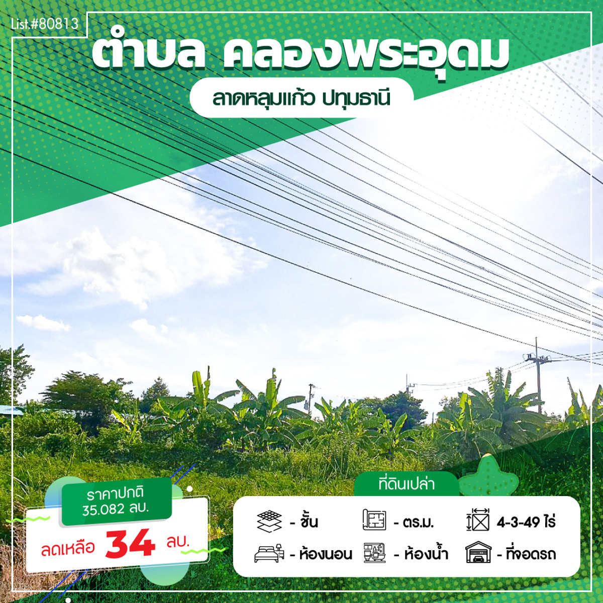 ขาย ที่ดินเปล่า 4-3-49 ไร่ ที่ดินแปลงสวยทำเลดี มีสระบัว ถนนเกาะเกียง ต.คลองพระอุดม อ.ลาดหลุมแก้ว จ.ปทุมธานี