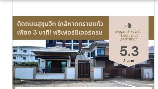 พูลวิลล่าฝั่งทะเล วิวภูเขา!! !ปล่อยเช่าง่าย!!  ขายบ้าน2 ชั้น “อีสตินี่ บางเสร่ (Eastiny)”สัตหีบ ติดถนนสุขุมวิท ! ฟรีเฟอร์นิเจอร์ครบ พร้อมปล่อยเช่ารายวันได้