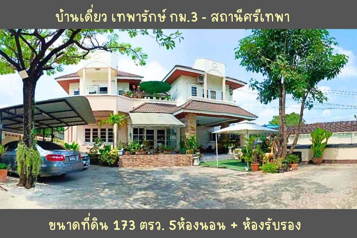 บ้านเดี่ยวเทพารักษ์ กม.3 ใกล้รถไฟฟ้าสถานีศรีเทพา 