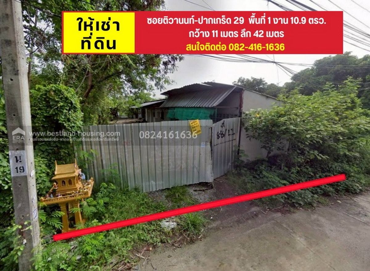 ที่ดินให้เช่า ซอยติวานนท์-ปากเกร็ด 29 พื้นที่ 110.9 ตรว.เช่า 15,000.-ต่อเดือน ที่ดินให้เช่า ซอยติวานนท์-ปากเกร็ด 29 พื้นที่ 110.9 ตรว.เช่า 15,000.-ต่อเดือน