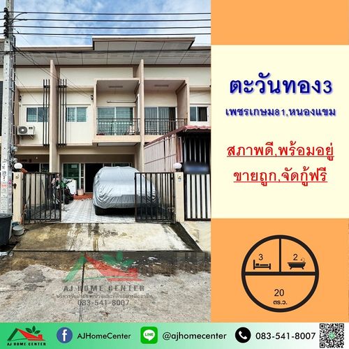 Selling cheap townhouses 20 sq.m. Tawan Thong University 3, Liab Khlong Phasi Charoen, southern side, ready to live for free