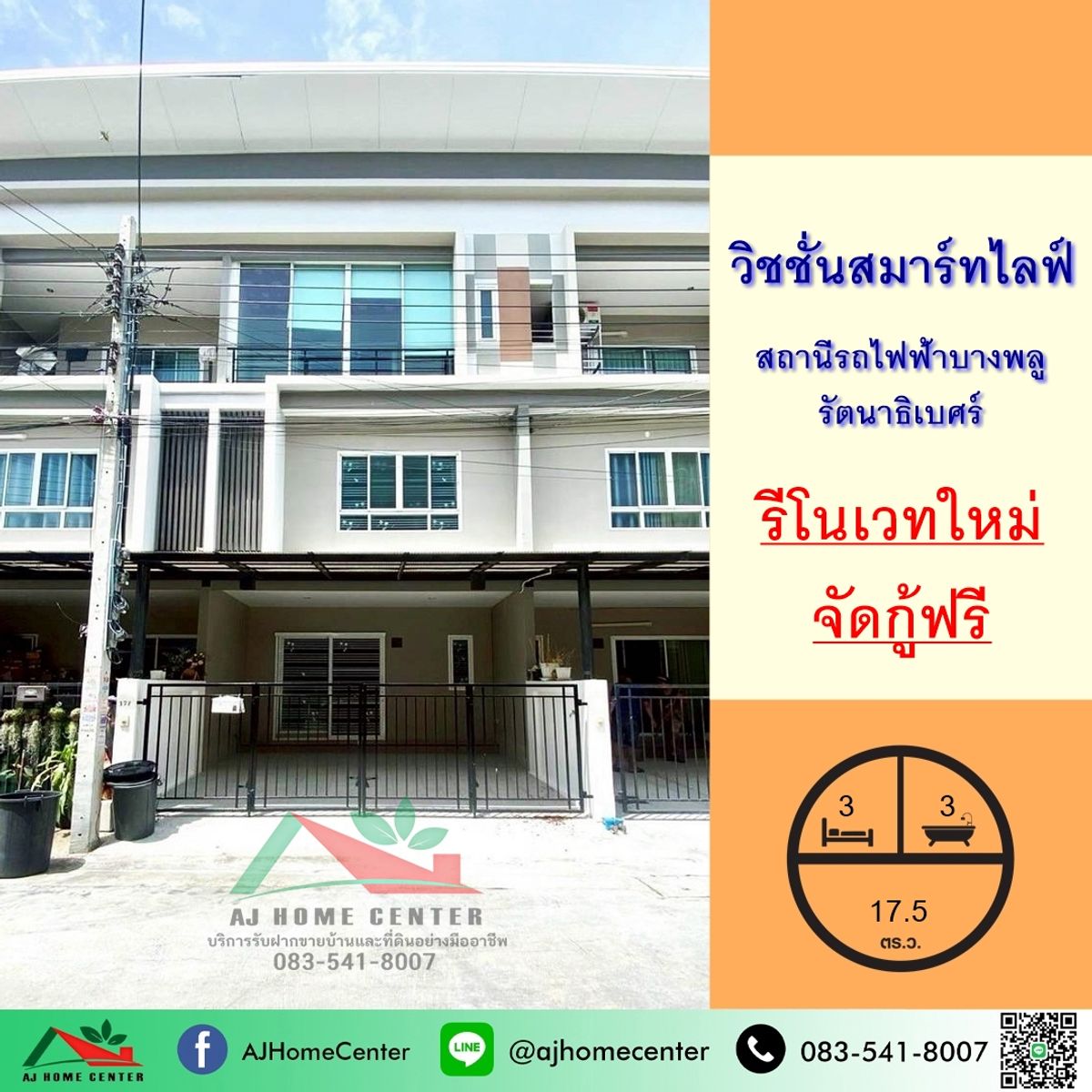 ขายถูก3.09ล้าน ทาวน์โฮม3ชั้น 17.5ตรว. ม.วิชชั่นสมาร์ทไลฟ์ สถานีรถไฟฟ้าบางพลู-รัตนาธิเบศร์ รีโนเวทใหม่ ขายถูก3.09ล้าน ทาวน์โฮม3ชั้น 17.5ตรว. ม.วิชชั่นสมาร์ทไลฟ์ สถานีรถไฟฟ้าบางพลู-รัตนาธิเบศร์ รีโนเวทใหม่