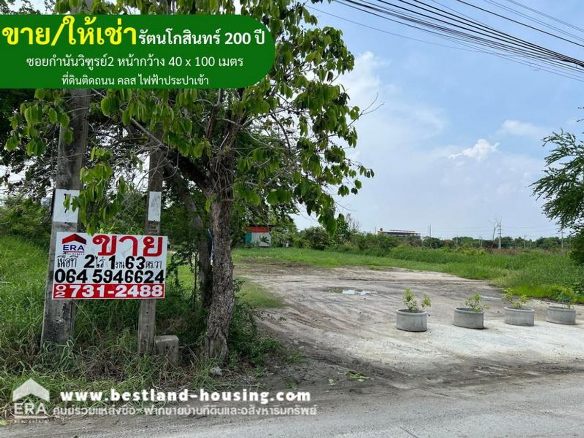ขาย-เช่าที่ดินเปล่าถมแล้ว 2 ไร่ 1 งาน 63 ตารางวา ถนนบางนา-ตราดกม29 เข้าถนนรัตนโกสินทร์ 200 ปี ซอยกำนันวิฑูรย์2 ขาย-เช่าที่ดินเปล่าถมแล้ว 2 ไร่ 1 งาน 63 ตารางวา ถนนบางนา-ตราดกม29 เข้าถนนรัตนโกสินทร์ 200 ปี ซอยกำนันวิฑูรย์2