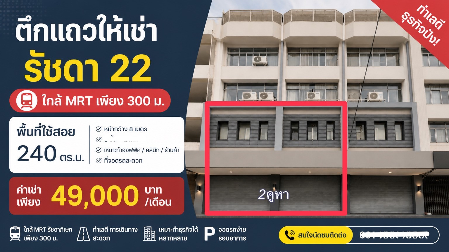ให้เช่าตึกแถว/  รัชดาภิเษก 22  มีหน้าร้าน 2 คูหา/สองชั้น (240ตรม)  มีจอดรถสี่คัน//ใกล้ MRT