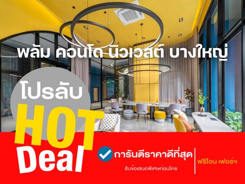 𝐇𝐎𝐓 𝐃𝐄𝐀𝐋🔥 𝐏𝐋𝐔𝐌 𝐂𝐨𝐧𝐝𝐨 𝐍𝐞𝐰 𝐖𝐞𝐬𝐭 พร้อมอยู่ แต่งครบ โปรแรงสุด รับประกันการันตีราคาดีที่สุด💯โทร📱𝟬𝟵𝟮-𝟴𝟬𝟴-𝟴𝟴𝟵𝟵