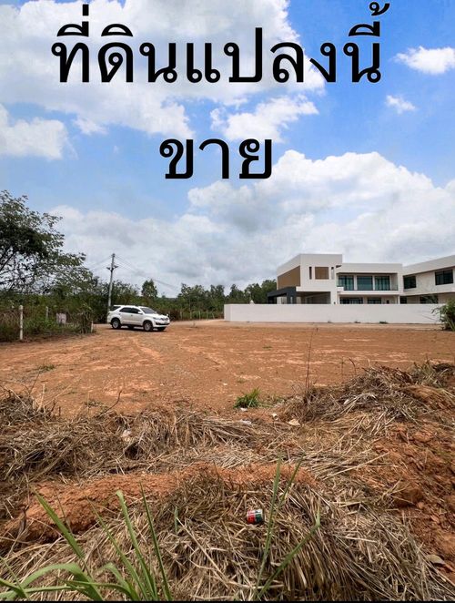 ขายด่วน! ที่ดินเปล่า 176 ตร.วา ทำเลดี สัตหีบ ใกล้แยกเจ – วัดทุ่งโปรง เหมาะทำพูลวิลล่า 