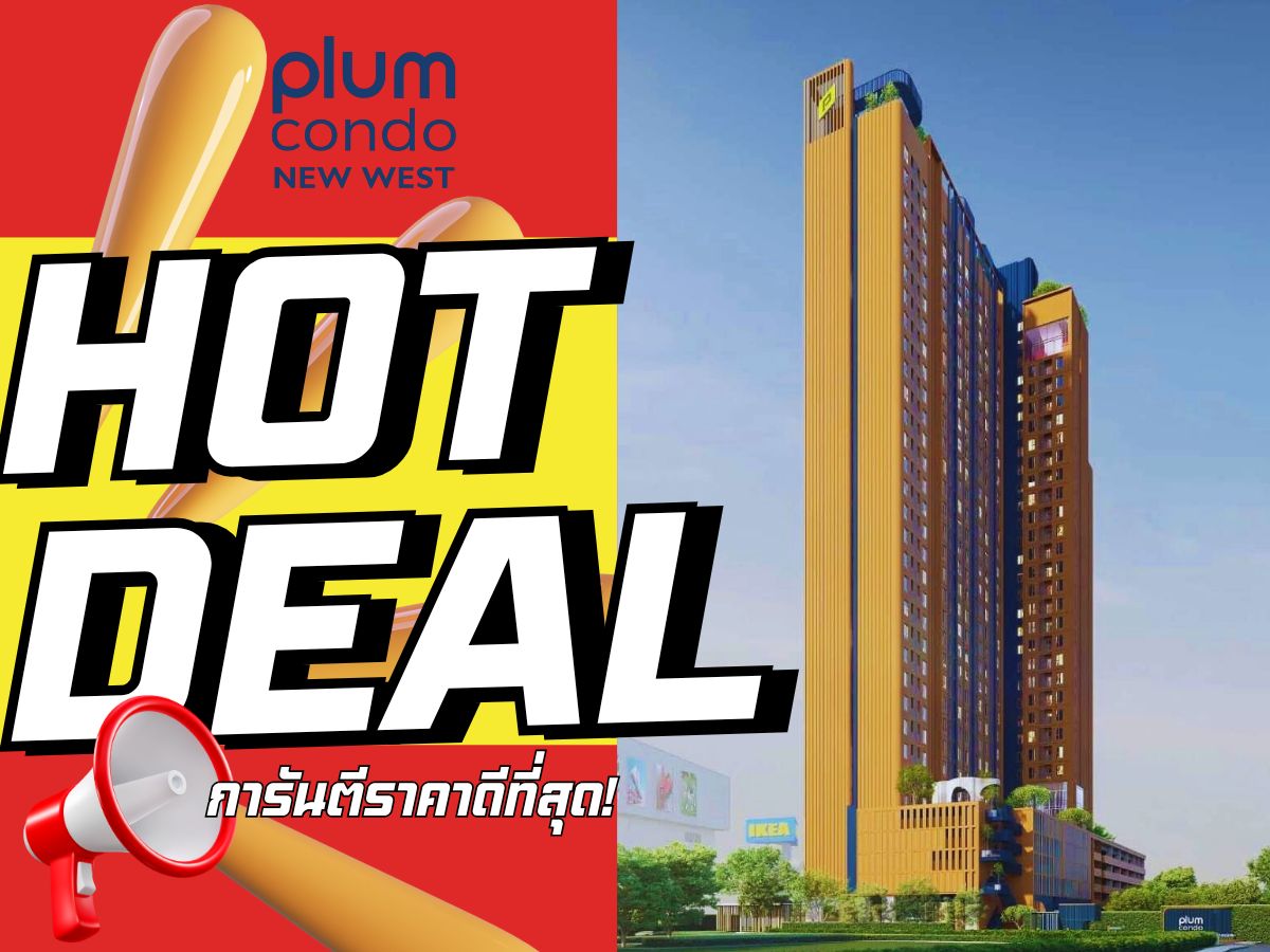 🔥ดีลดีที่สุดแห่งปี🔥𝐏𝐋𝐔𝐌 คอนโด นิวเวสต์ ติดเซ็นทรัล เวสต์เกต 𝟏 นอน 𝟐𝟔.𝟓 ตร.ม. เริ่ม 𝟭.𝟴𝟵 ลบ.* รับประกันการันตีราคาดีที่สุด💯📱𝟬𝟵𝟮-𝟴𝟬𝟴𝟴𝟴𝟵𝟵